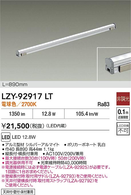 大光電機（DAIKO）ベースライト LZY-92917LT