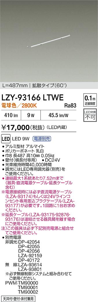 大光電機（DAIKO）ベースライト LZY-93166LTWE