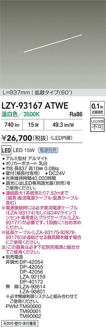 大光電機（DAIKO）ベースライト LZY-93167ATWE