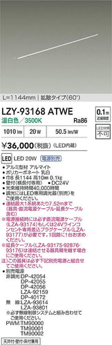 大光電機（DAIKO）ベースライト LZY-93168ATWE