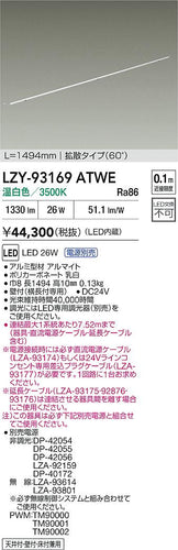 大光電機（DAIKO）ベースライト LZY-93169ATWE