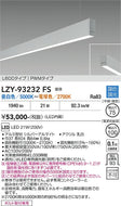 大光電機（DAIKO）ベースライト LZY-93232FS