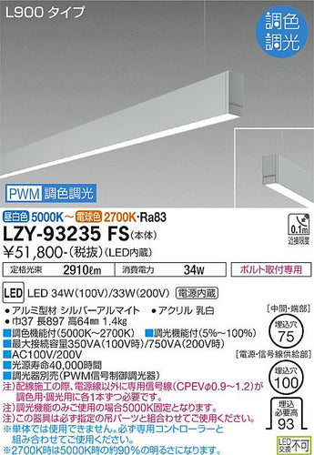 大光電機（DAIKO）ベースライト LZY-93235FS