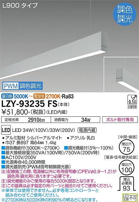 大光電機（DAIKO）ベースライト LZY-93235FS