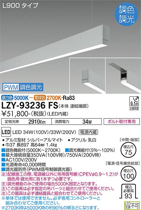 大光電機（DAIKO）ベースライト LZY-93236FS