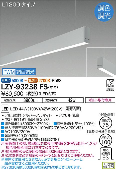 大光電機（DAIKO）ベースライト LZY-93238FS