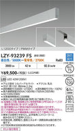 大光電機（DAIKO）ベースライト LZY-93239FS