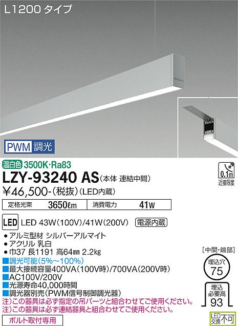 大光電機（DAIKO）ベースライト LZY-93240AS