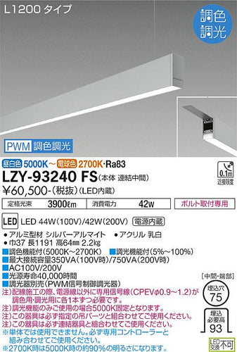 大光電機（DAIKO）ベースライト LZY-93240FS