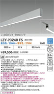 大光電機（DAIKO）ベースライト LZY-93240FS