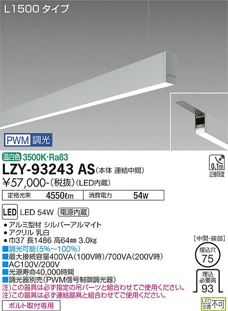 大光電機（DAIKO）ベースライト LZY-93243AS