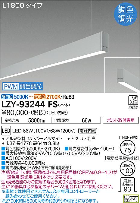 大光電機（DAIKO）ベースライト LZY-93244FS