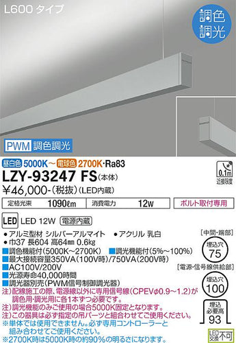 大光電機（DAIKO）ベースライト LZY-93247FS
