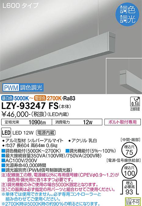 大光電機（DAIKO）ベースライト LZY-93247FS