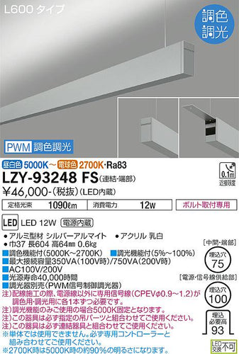 大光電機（DAIKO）ベースライト LZY-93248FS