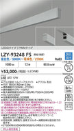 大光電機（DAIKO）ベースライト LZY-93248FS