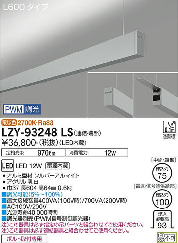 大光電機（DAIKO）ベースライト LZY-93248LS