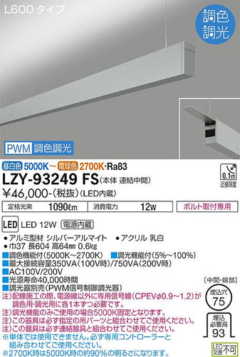 大光電機（DAIKO）ベースライト LZY-93249FS