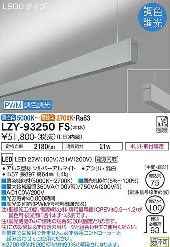 大光電機（DAIKO）ベースライト LZY-93250FS