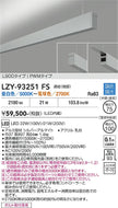 大光電機（DAIKO）ベースライト LZY-93251FS