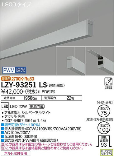 大光電機（DAIKO）ベースライト LZY-93251LS
