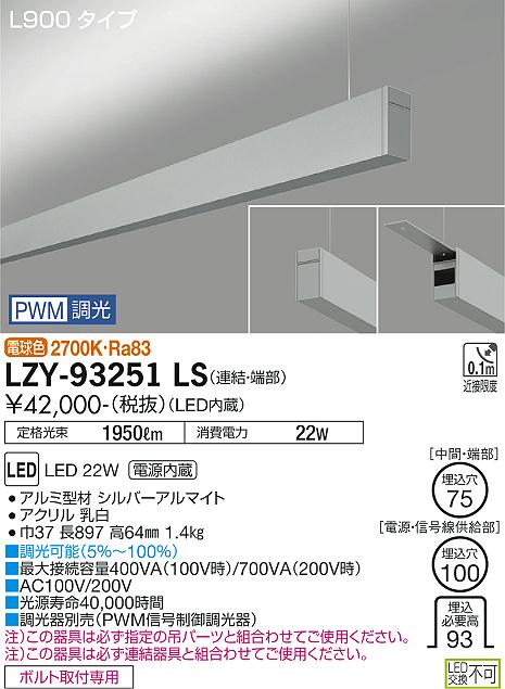 大光電機（DAIKO）ベースライト LZY-93251LS