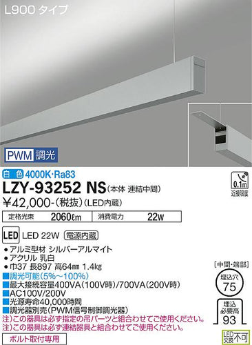 大光電機（DAIKO）ベースライト LZY-93252NS