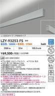 大光電機（DAIKO）ベースライト LZY-93253FS