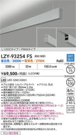 大光電機（DAIKO）ベースライト LZY-93254FS