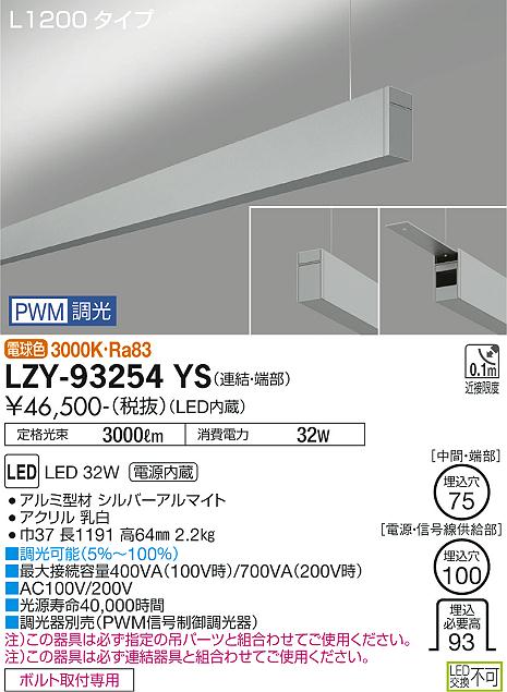 大光電機（DAIKO）ベースライト LZY-93254YS