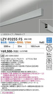 大光電機（DAIKO）ベースライト LZY-93255FS
