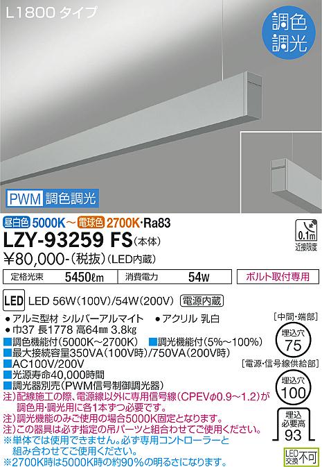 大光電機（DAIKO）ベースライト LZY-93259FS