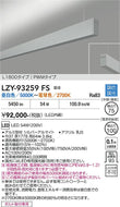 大光電機（DAIKO）ベースライト LZY-93259FS