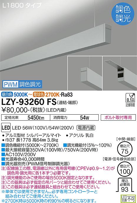 大光電機（DAIKO）ベースライト LZY-93260FS