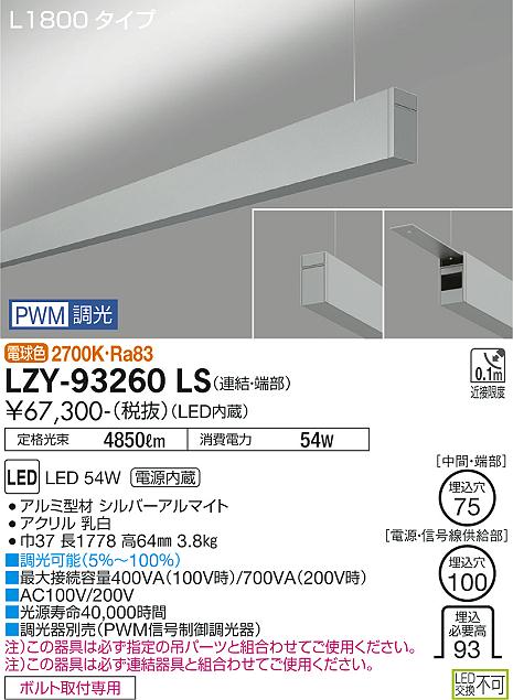 大光電機（DAIKO）ベースライト LZY-93260LS