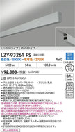 大光電機（DAIKO）ベースライト LZY-93261FS