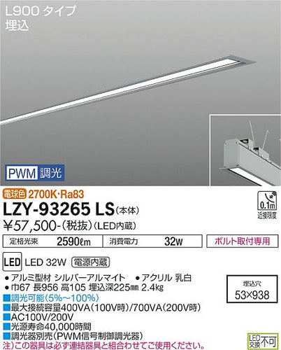 大光電機（DAIKO）ベースライト LZY-93265LS