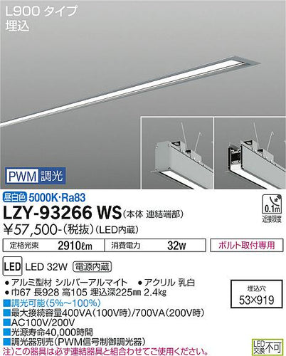 大光電機（DAIKO）ベースライト LZY-93266WS