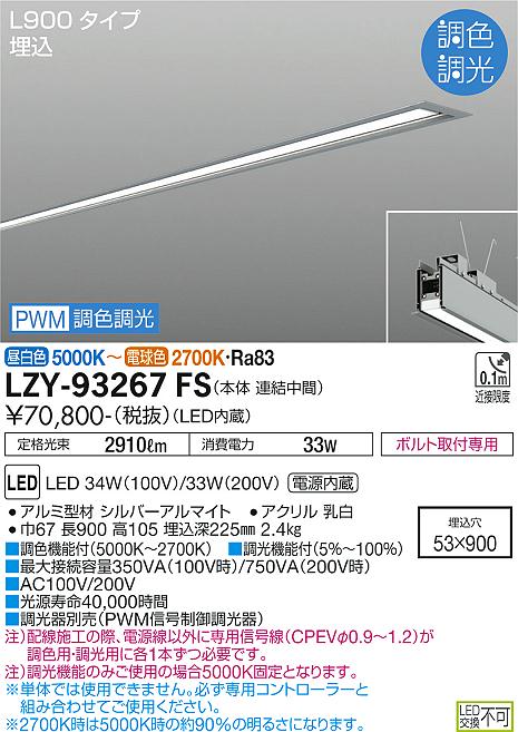 大光電機（DAIKO）ベースライト LZY-93267FS