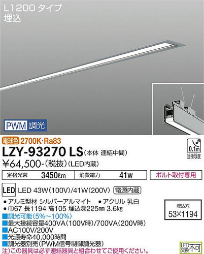 大光電機（DAIKO）ベースライト LZY-93270LS