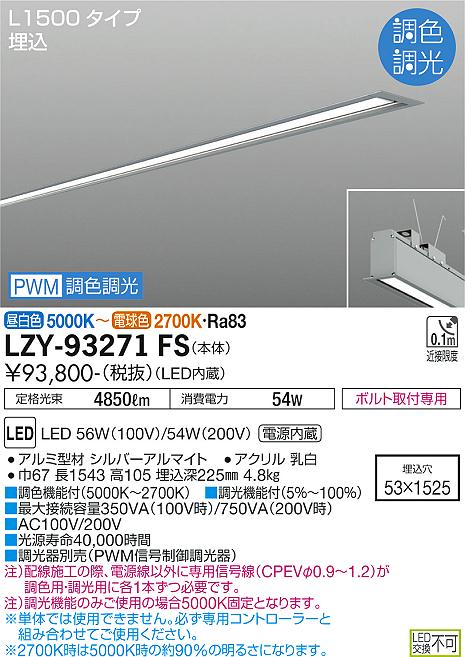 大光電機（DAIKO）ベースライト LZY-93271FS