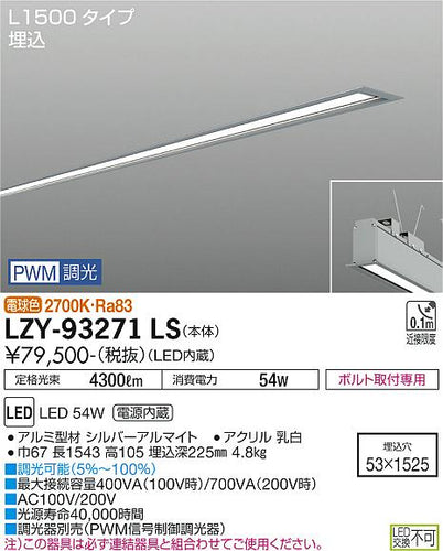 大光電機（DAIKO）ベースライト LZY-93271LS