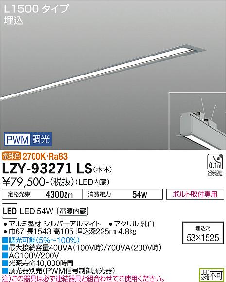 大光電機（DAIKO）ベースライト LZY-93271LS