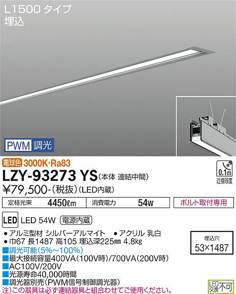 大光電機（DAIKO）ベースライト LZY-93273YS