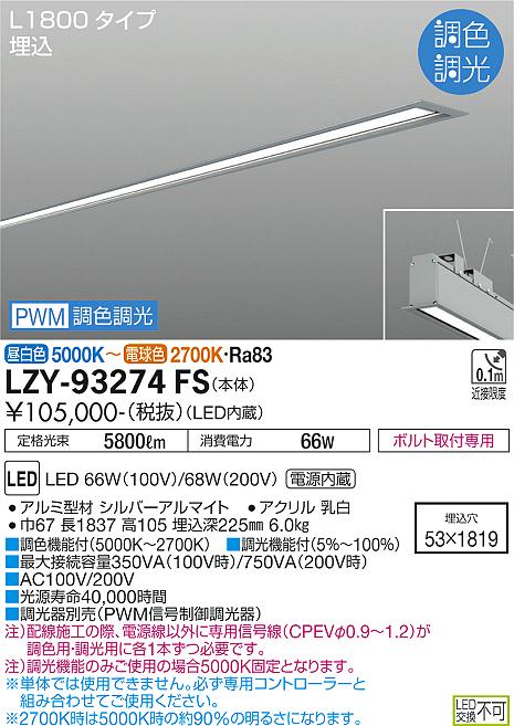 大光電機（DAIKO）ベースライト LZY-93274FS