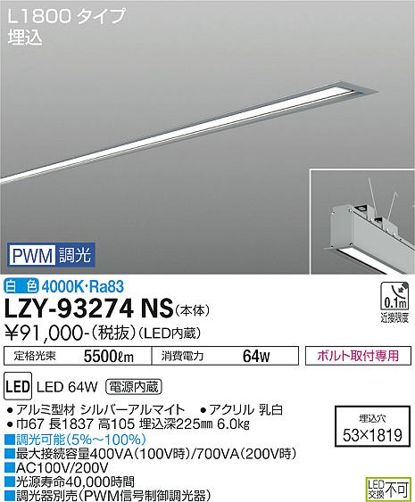 大光電機（DAIKO）ベースライト LZY-93274NS