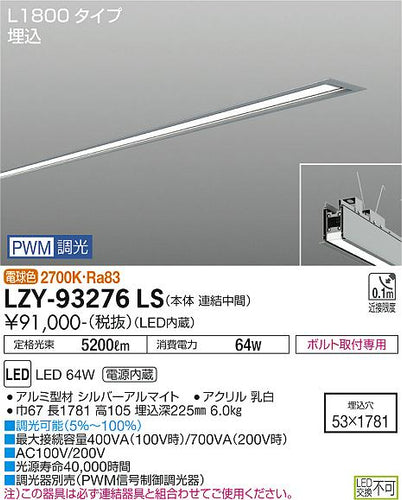 大光電機（DAIKO）ベースライト LZY-93276LS