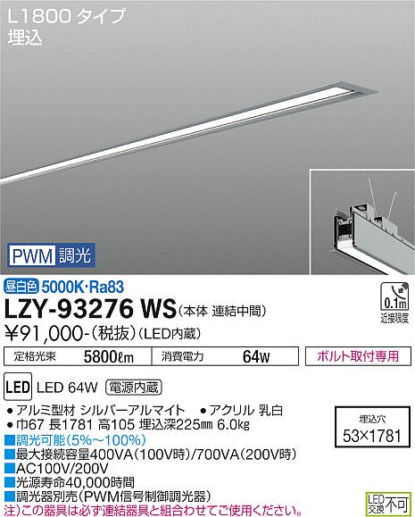 大光電機（DAIKO）ベースライト LZY-93276WS