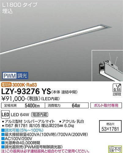 大光電機（DAIKO）ベースライト LZY-93276YS