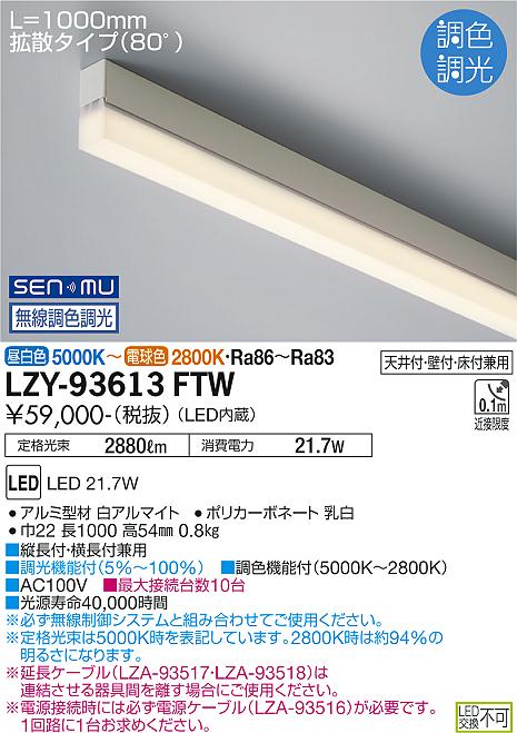 大光電機（DAIKO）ベースライト LZY-93613FTW